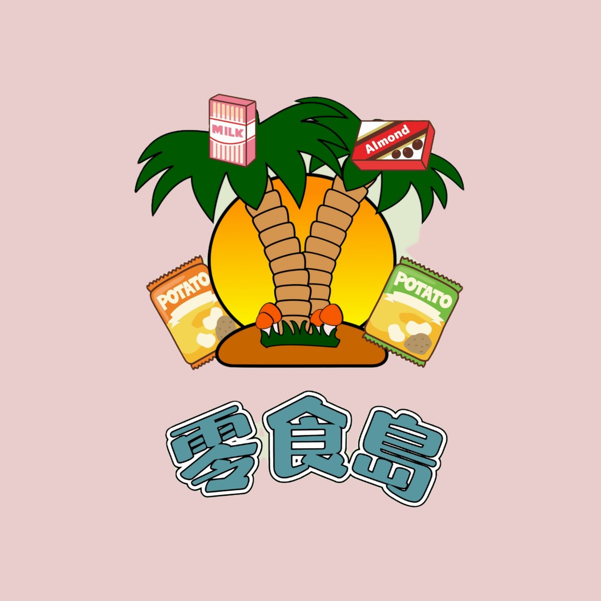 零食島